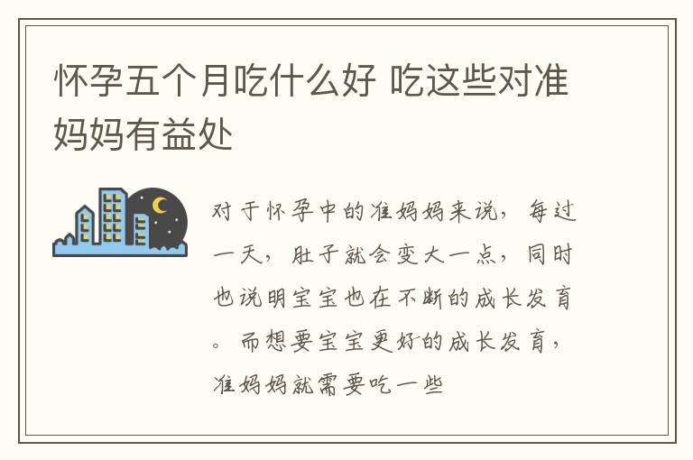 怀孕五个月吃什么好 吃这些对准妈妈有益处
