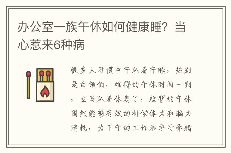 办公室一族午休如何健康睡？当心惹来6种病