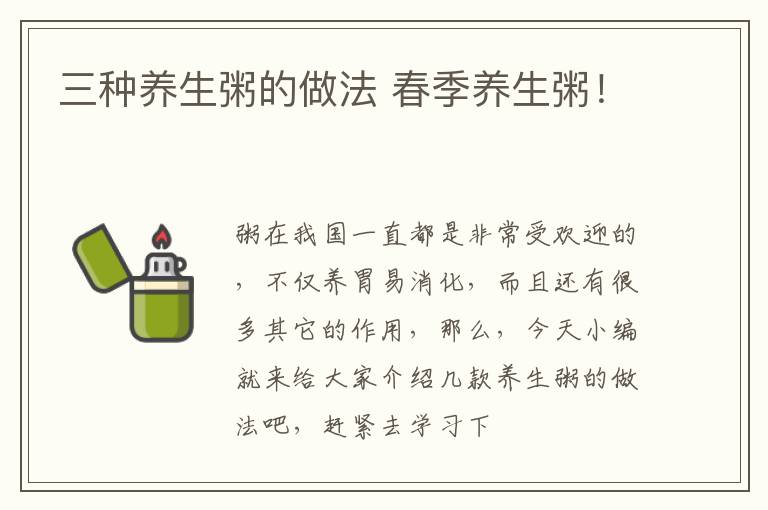 三种养生粥的做法 春季养生粥！