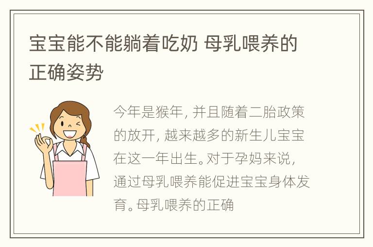 宝宝能不能躺着吃奶 母乳喂养的正确姿势
