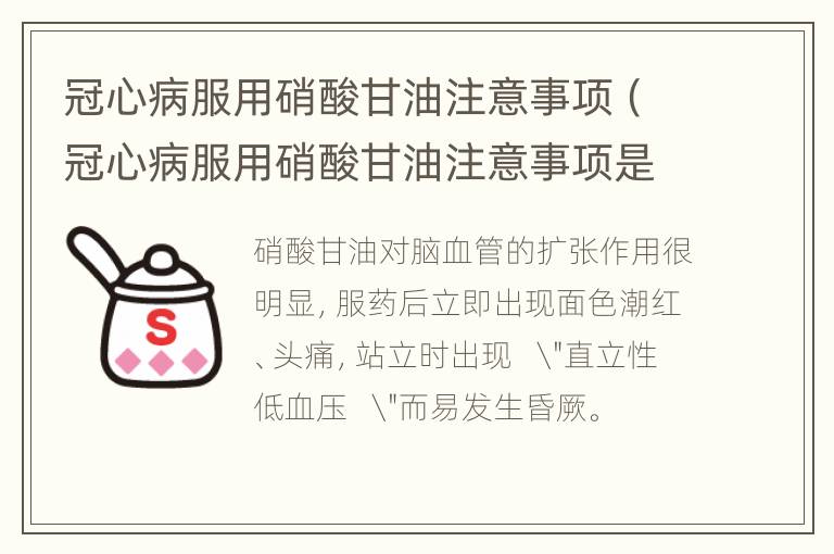 冠心病服用硝酸甘油注意事项（冠心病服用硝酸甘油注意事项是什么）