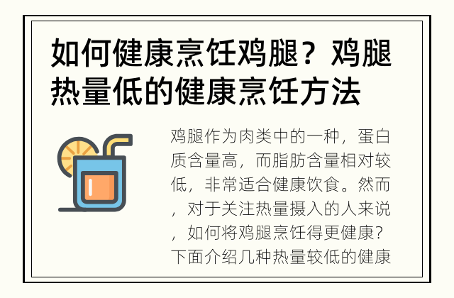 如何健康烹饪鸡腿？ 鸡腿热量低的健康烹饪方法