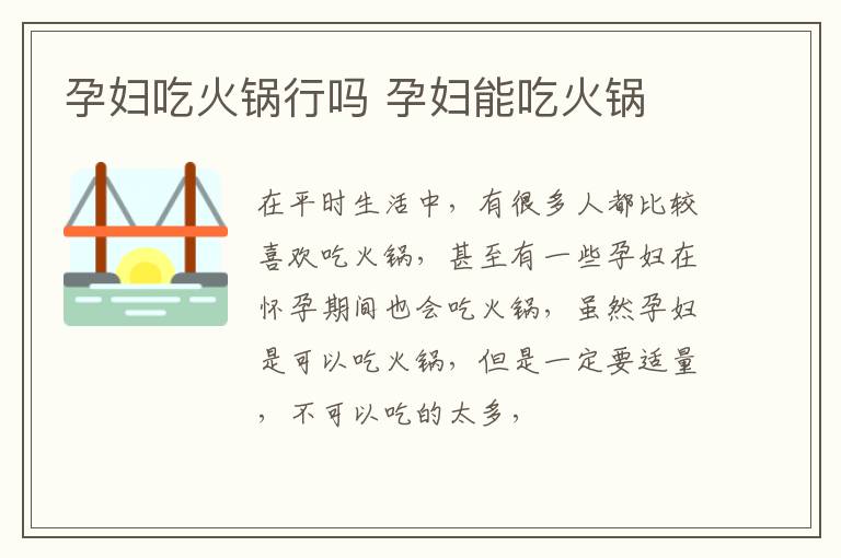 孕妇吃火锅行吗 孕妇能吃火锅
