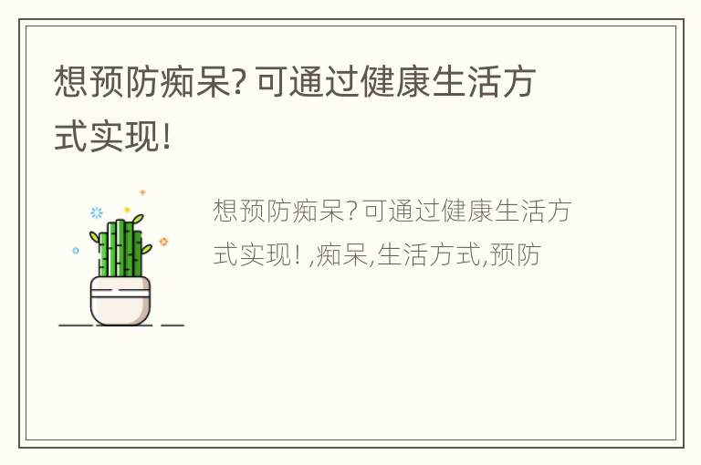 想预防痴呆？可通过健康生活方式实现！