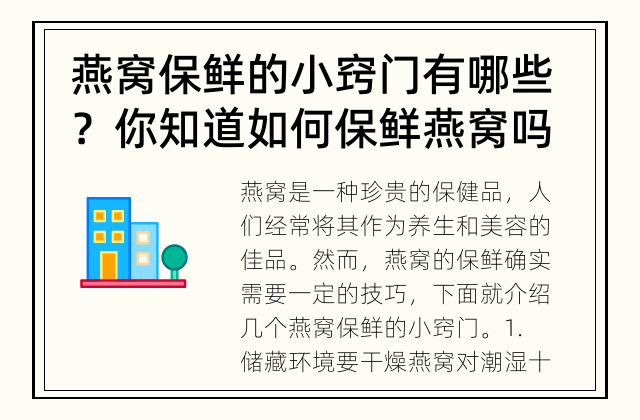 燕窝保鲜的小窍门有哪些？ 你知道如何保鲜燕窝吗？