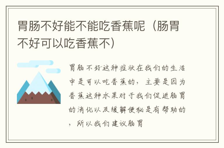 胃肠不好能不能吃香蕉呢（肠胃不好可以吃香蕉不）