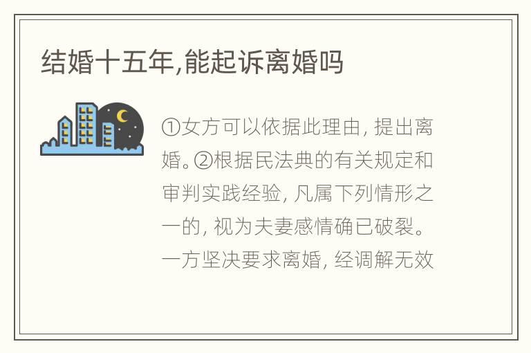 结婚十五年,能起诉离婚吗