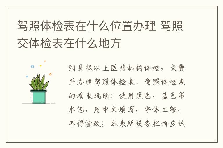 驾照体检表在什么位置办理 驾照交体检表在什么地方