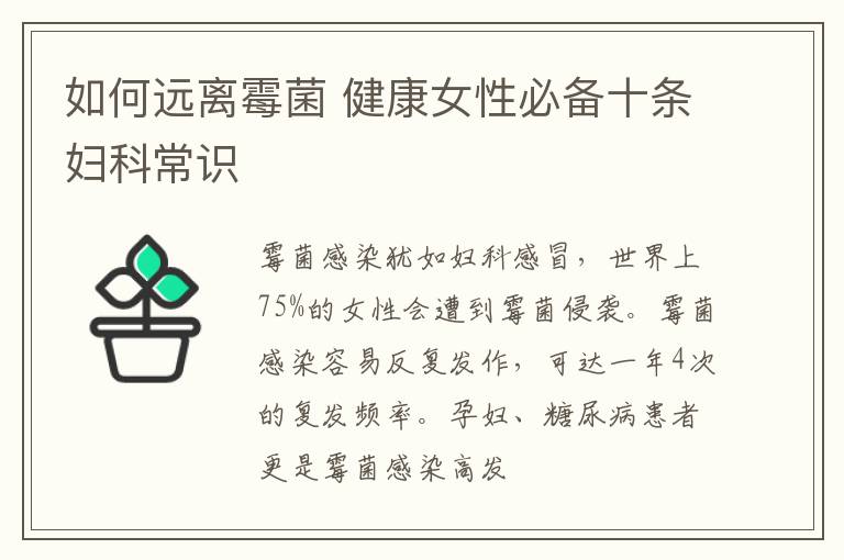 如何远离霉菌 健康女性必备十条妇科常识