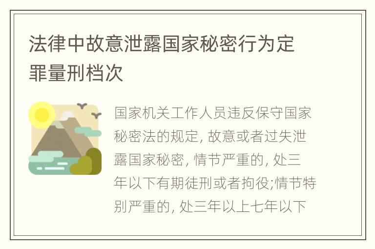 法律中故意泄露国家秘密行为定罪量刑档次