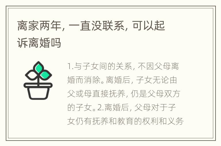 离家两年，一直没联系，可以起诉离婚吗