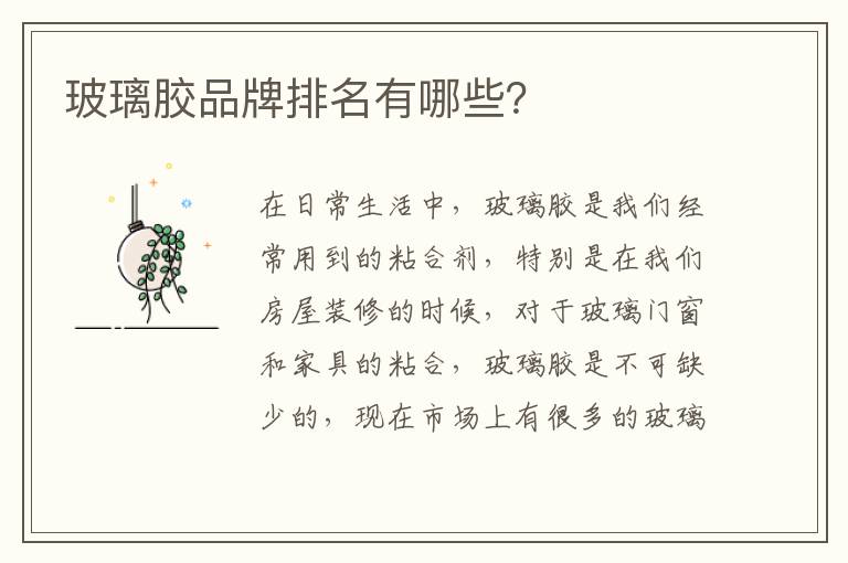 玻璃胶品牌排名有哪些？