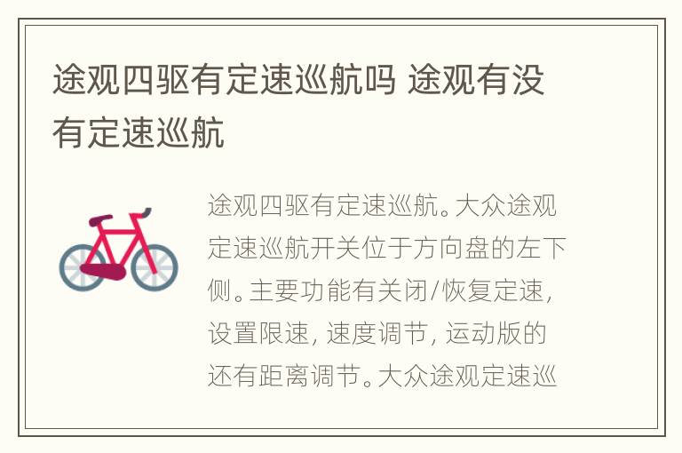 途观四驱有定速巡航吗 途观有没有定速巡航