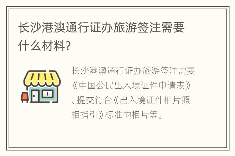 长沙港澳通行证办旅游签注需要什么材料？