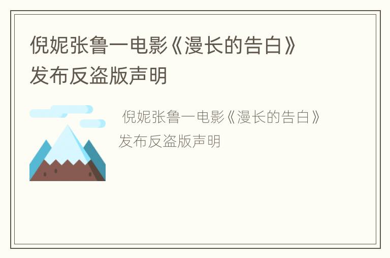 倪妮张鲁一电影《漫长的告白》发布反盗版声明