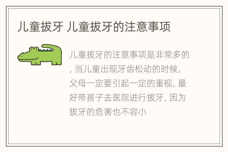 儿童拔牙 儿童拔牙的注意事项