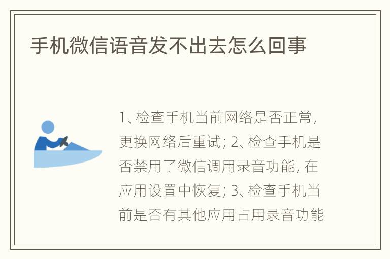 手机微信语音发不出去怎么回事