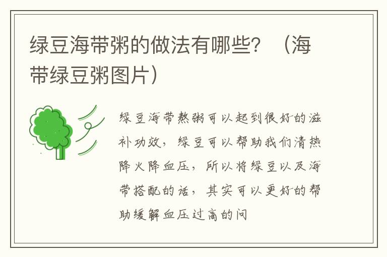 绿豆海带粥的做法有哪些？（海带绿豆粥图片）