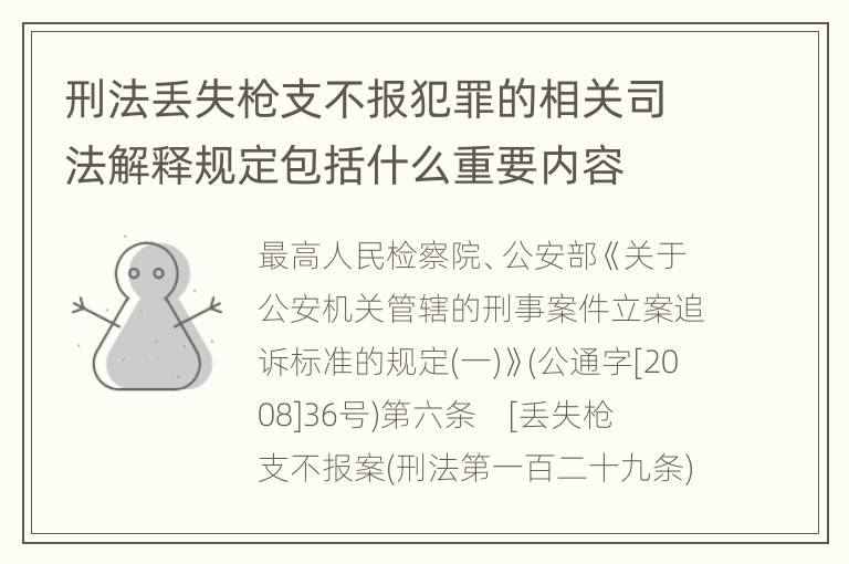 刑法丢失枪支不报犯罪的相关司法解释规定包括什么重要内容