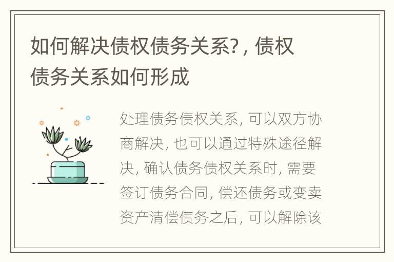 如何解决债权债务关系？，债权债务关系如何形成