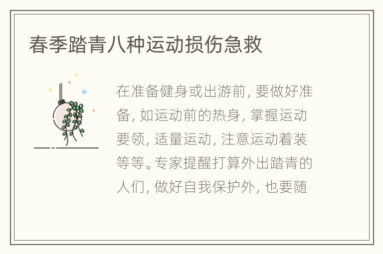 春季踏青八种运动损伤急救
