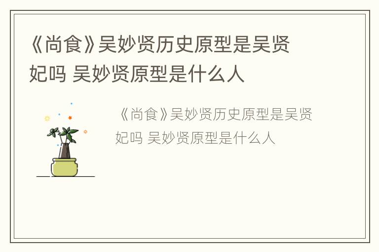 《尚食》吴妙贤历史原型是吴贤妃吗 吴妙贤原型是什么人
