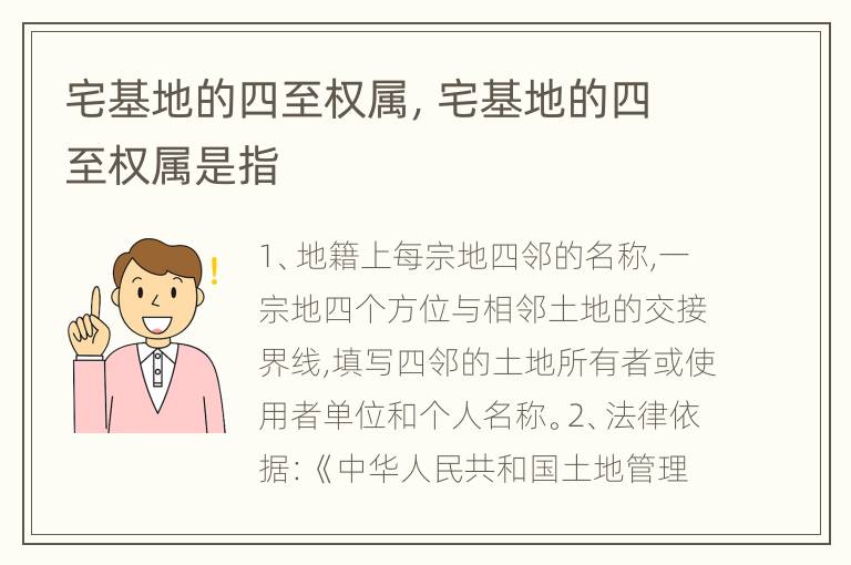 宅基地的四至权属，宅基地的四至权属是指
