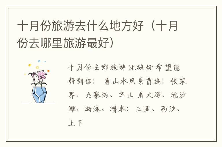 十月份旅游去什么地方好（十月份去哪里旅游最好）