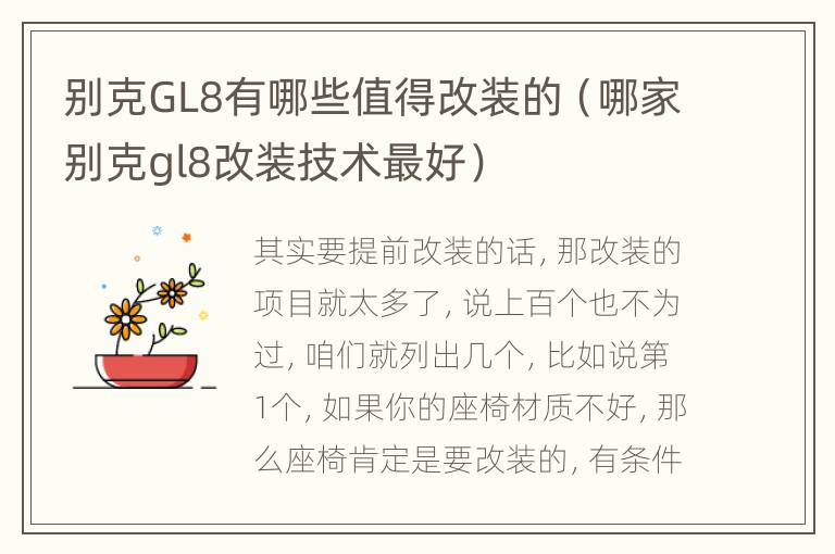 别克GL8有哪些值得改装的（哪家别克gl8改装技术最好）