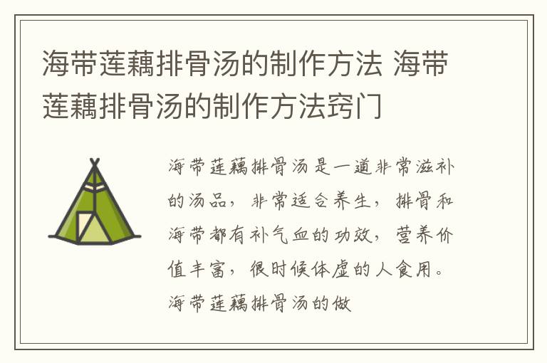 海带莲藕排骨汤的制作方法 海带莲藕排骨汤的制作方法窍门
