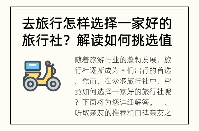 去旅行怎样选择一家好的旅行社？ 解读如何挑选值得信赖的旅行社