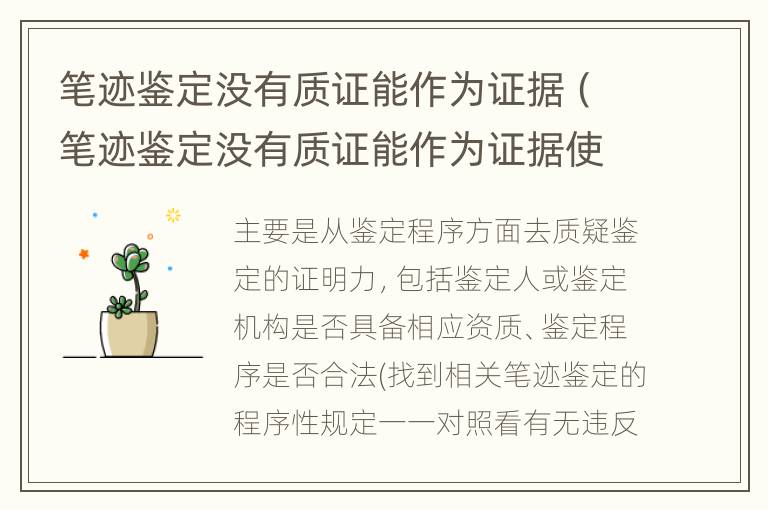 笔迹鉴定没有质证能作为证据（笔迹鉴定没有质证能作为证据使用吗）