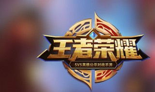 王者掉分有什么好处 王者掉分的益处有哪些