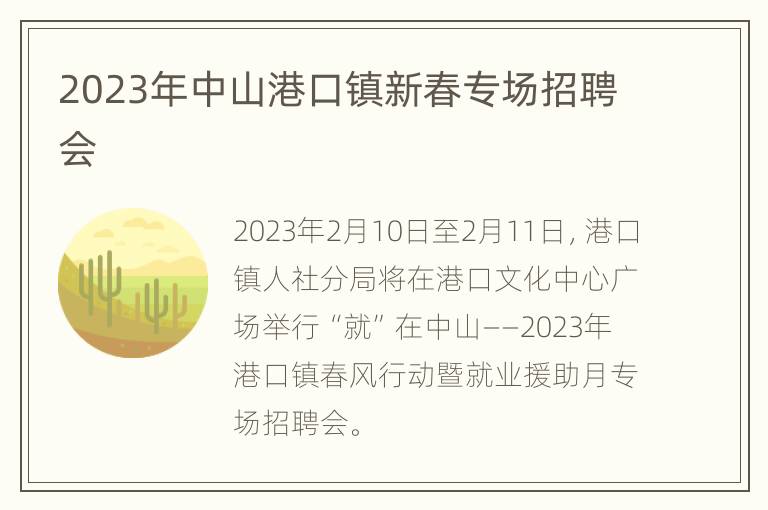 2023年中山港口镇新春专场招聘会