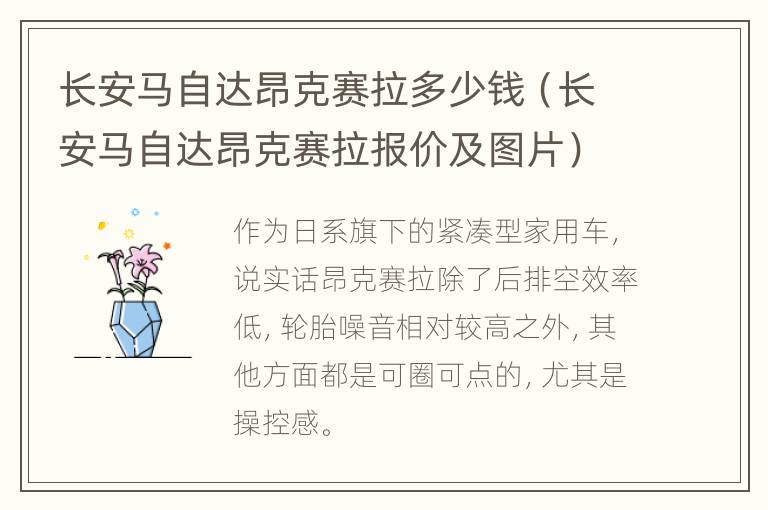 长安马自达昂克赛拉多少钱（长安马自达昂克赛拉报价及图片）