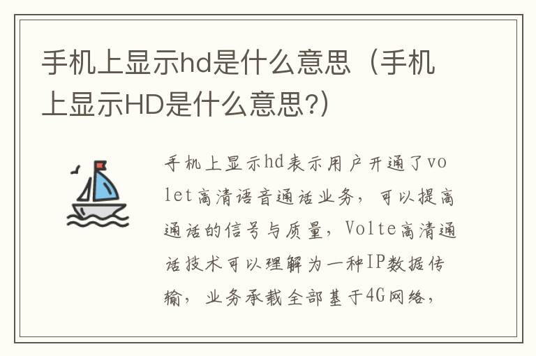 手机上显示hd是什么意思（手机上显示HD是什么意思?）
