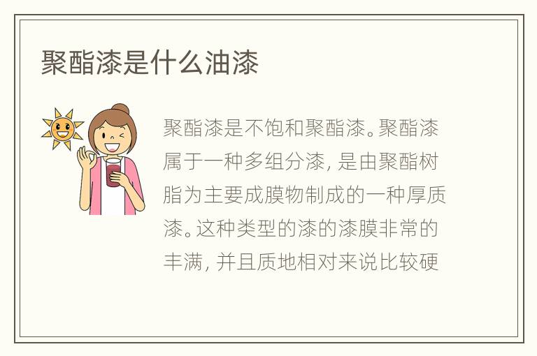 聚酯漆是什么油漆