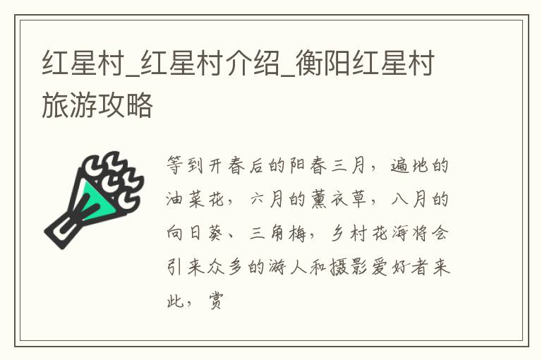 红星村_红星村介绍_衡阳红星村旅游攻略