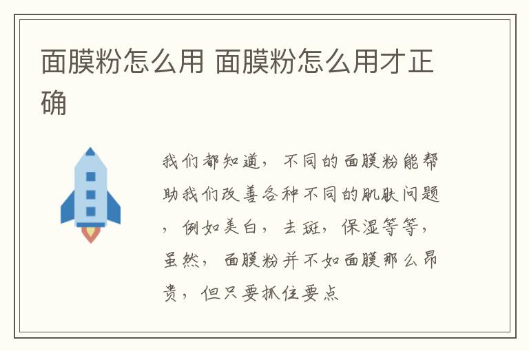 面膜粉怎么用 面膜粉怎么用才正确