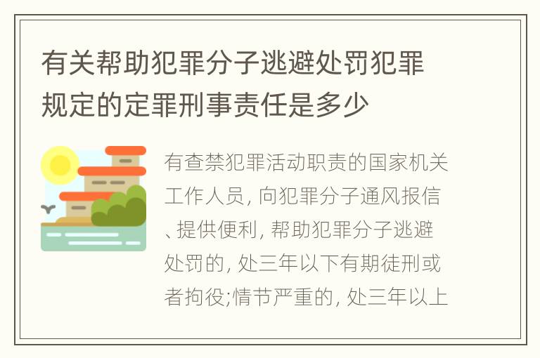 有关帮助犯罪分子逃避处罚犯罪规定的定罪刑事责任是多少