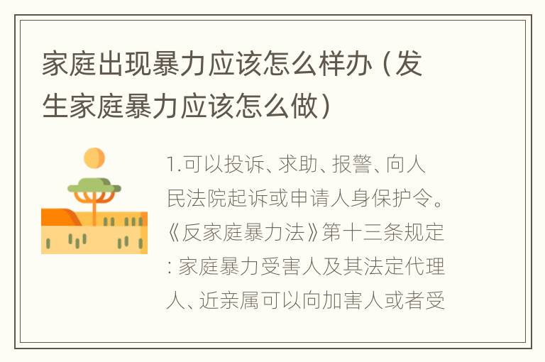 家庭出现暴力应该怎么样办（发生家庭暴力应该怎么做）
