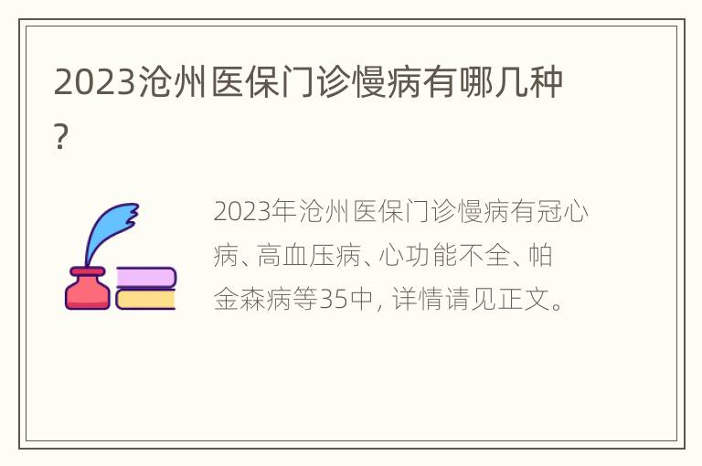 2023沧州医保门诊慢病有哪几种？