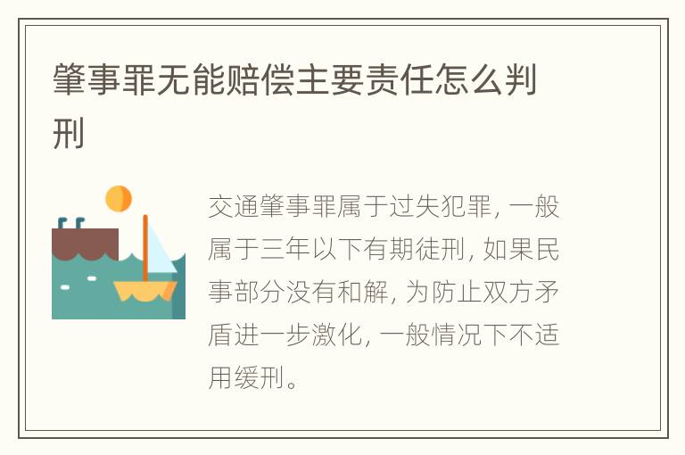 肇事罪无能赔偿主要责任怎么判刑