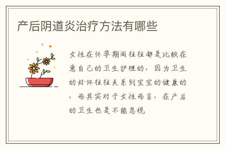 产后阴道炎治疗方法有哪些
