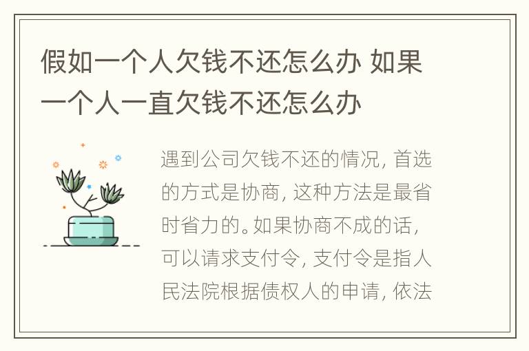 假如一个人欠钱不还怎么办 如果一个人一直欠钱不还怎么办