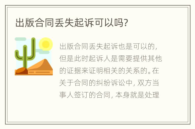 出版合同丢失起诉可以吗？