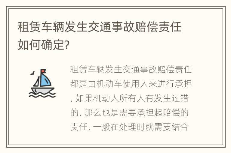 租赁车辆发生交通事故赔偿责任如何确定？