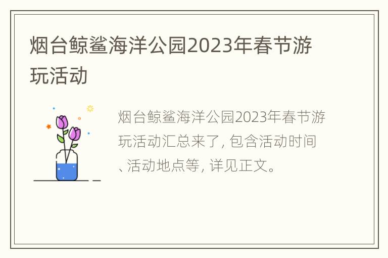烟台鲸鲨海洋公园2023年春节游玩活动