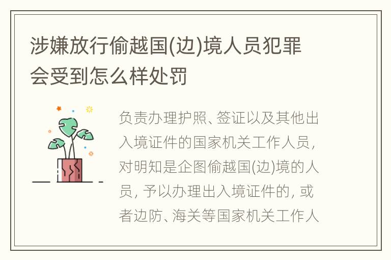 涉嫌放行偷越国(边)境人员犯罪会受到怎么样处罚