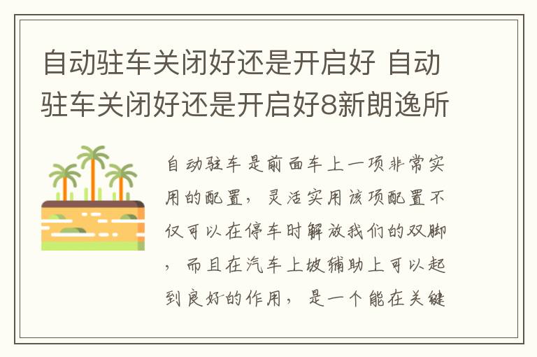 自动驻车关闭好还是开启好 自动驻车关闭好还是开启好8新朗逸所有按键功能